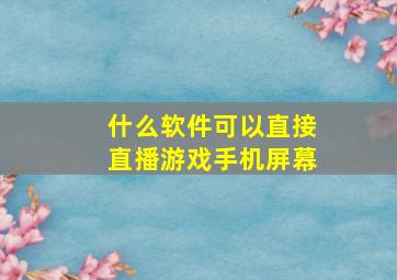 什么软件可以直接直播游戏手机屏幕