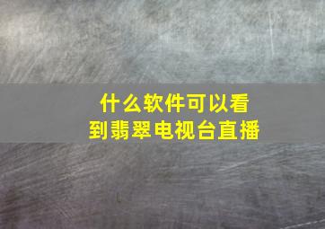 什么软件可以看到翡翠电视台直播