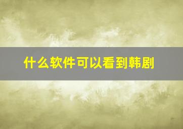 什么软件可以看到韩剧