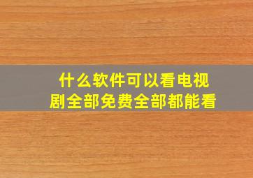 什么软件可以看电视剧全部免费全部都能看