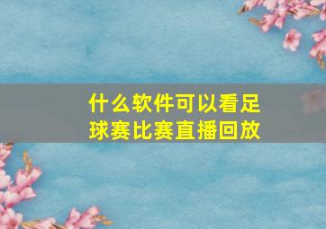 什么软件可以看足球赛比赛直播回放