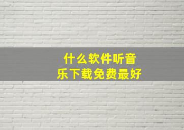 什么软件听音乐下载免费最好