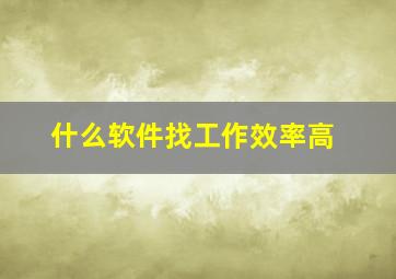 什么软件找工作效率高