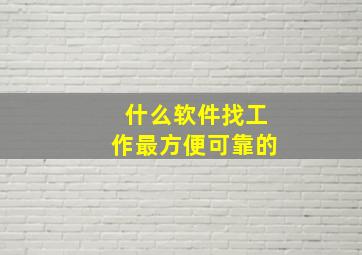 什么软件找工作最方便可靠的