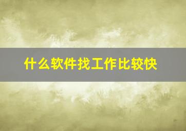 什么软件找工作比较快