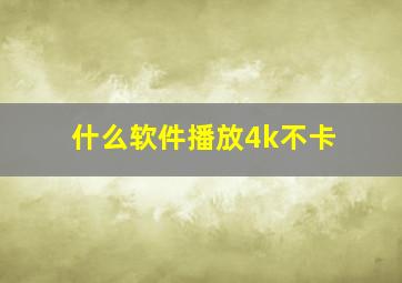 什么软件播放4k不卡