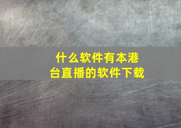 什么软件有本港台直播的软件下载