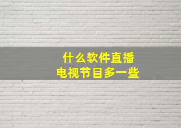 什么软件直播电视节目多一些