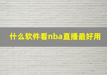 什么软件看nba直播最好用