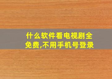 什么软件看电视剧全免费,不用手机号登录