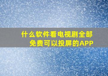 什么软件看电视剧全部免费可以投屏的APP