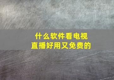 什么软件看电视直播好用又免费的