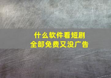 什么软件看短剧全部免费又没广告