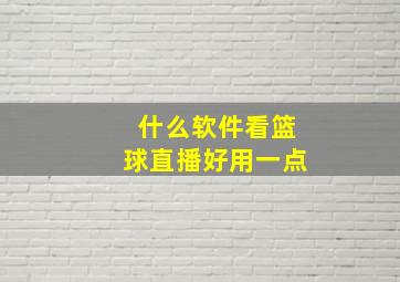 什么软件看篮球直播好用一点