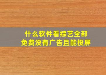 什么软件看综艺全部免费没有广告且能投屏