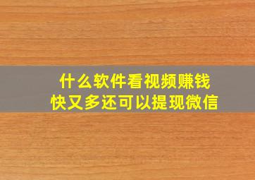 什么软件看视频赚钱快又多还可以提现微信