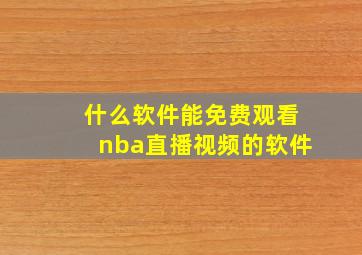 什么软件能免费观看nba直播视频的软件