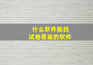 什么软件能找试卷答案的软件