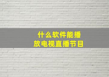 什么软件能播放电视直播节目