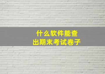 什么软件能查出期末考试卷子