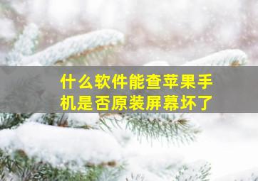 什么软件能查苹果手机是否原装屏幕坏了