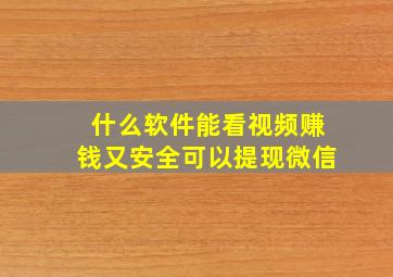 什么软件能看视频赚钱又安全可以提现微信