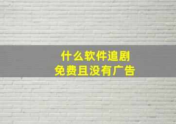 什么软件追剧免费且没有广告