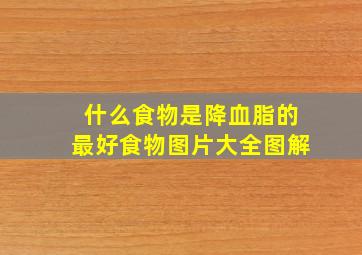 什么食物是降血脂的最好食物图片大全图解