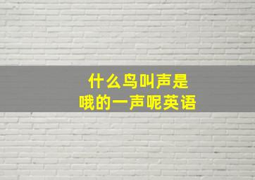 什么鸟叫声是哦的一声呢英语