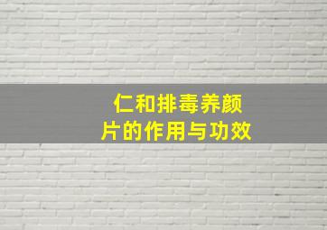 仁和排毒养颜片的作用与功效