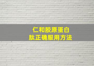 仁和胶原蛋白肽正确服用方法