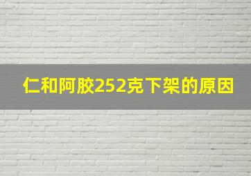 仁和阿胶252克下架的原因