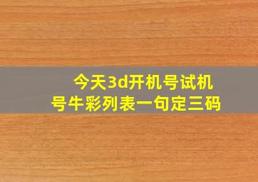 今天3d开机号试机号牛彩列表一句定三码