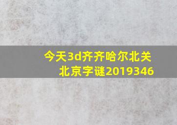 今天3d齐齐哈尔北关北京字谜2019346