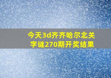 今天3d齐齐哈尔北关字谜270期开奖结果