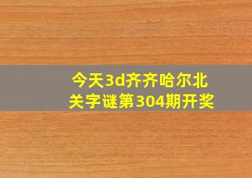 今天3d齐齐哈尔北关字谜第304期开奖