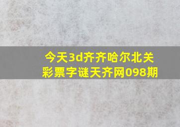 今天3d齐齐哈尔北关彩票字谜天齐网098期