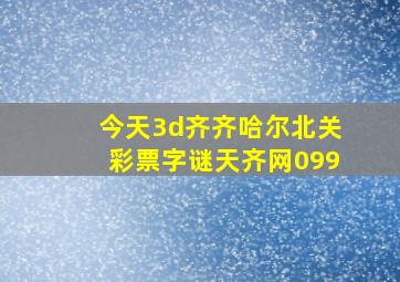 今天3d齐齐哈尔北关彩票字谜天齐网099