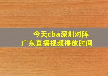 今天cba深圳对阵广东直播视频播放时间