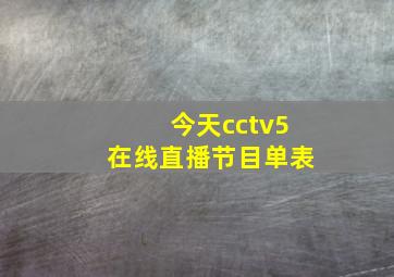 今天cctv5在线直播节目单表