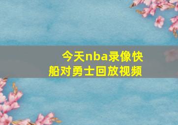 今天nba录像快船对勇士回放视频