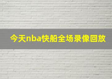 今天nba快船全场录像回放