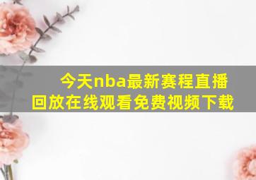 今天nba最新赛程直播回放在线观看免费视频下载