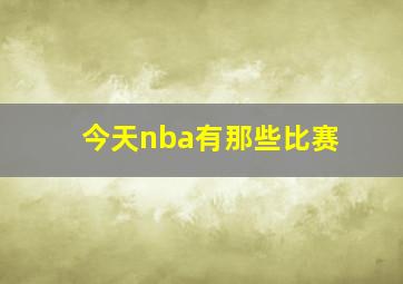 今天nba有那些比赛