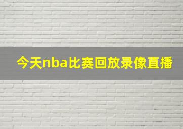 今天nba比赛回放录像直播