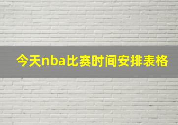 今天nba比赛时间安排表格