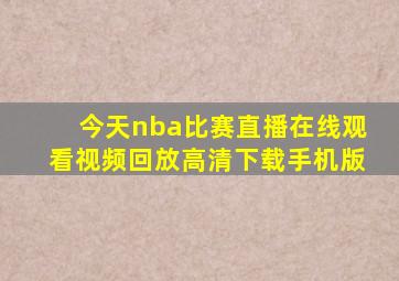 今天nba比赛直播在线观看视频回放高清下载手机版