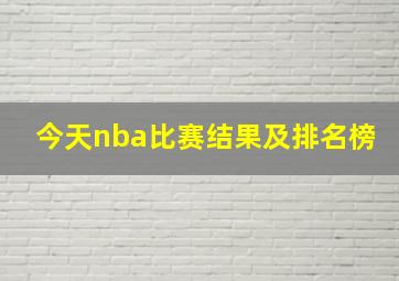 今天nba比赛结果及排名榜