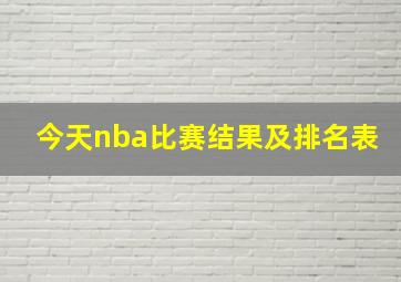 今天nba比赛结果及排名表