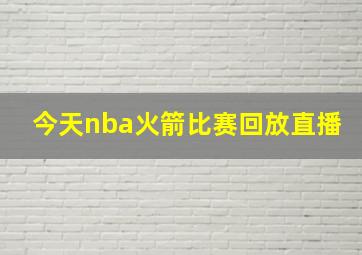 今天nba火箭比赛回放直播